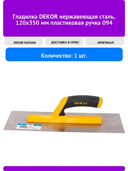 DEKOR HASSAN Гладилка DEKOR Нерж. сталь, 120х350мм пластиковая ручка