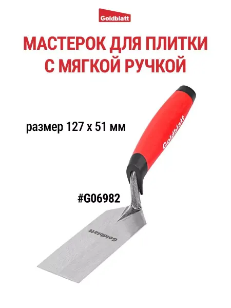 GOLDBLATT Мастерок плиточный 127х51 мм G06982