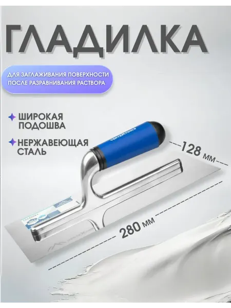 FASTER TOOLS Гладилка строительная штукатурная 280 x 128 мм