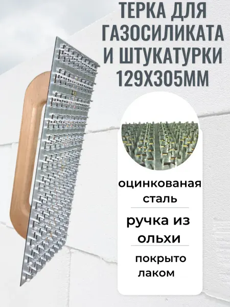 Завод строительных инструментов Терка для газосиликата и штукатурки 129х305мм