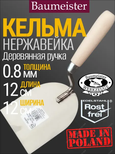 Baumeister Кельма строительная, нержавеющая, 12х12 см