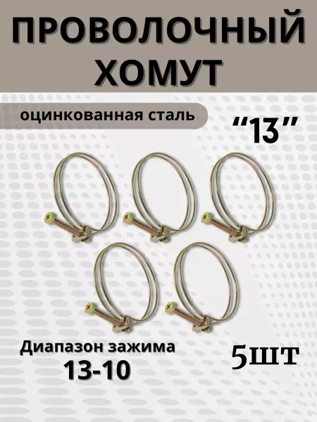 BestХом Хомут проволочный обжимной 13 мм, 5 шт