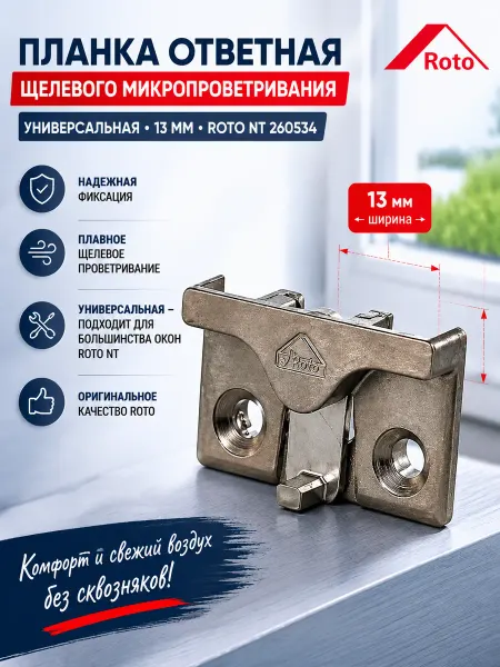 ROTO Планка ответная, микропроветривания, универсальная 13 мм