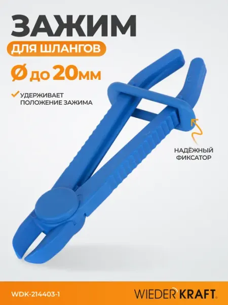 WIEDERKRAFT Зажим для шланга с фиксатором 13 см