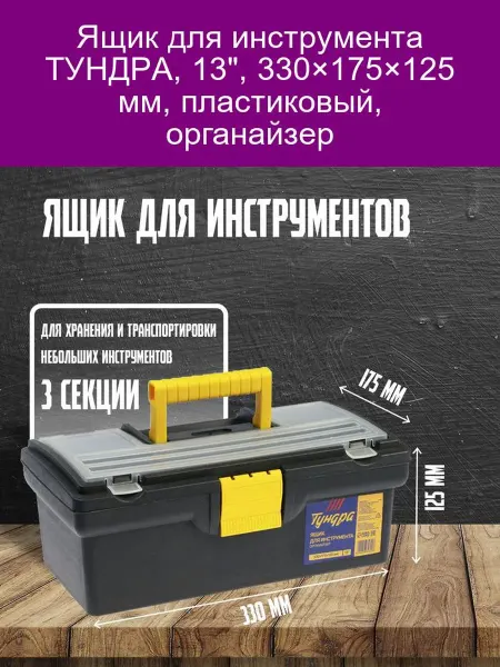 Тундра Ящик для инструментов 13" органайзер