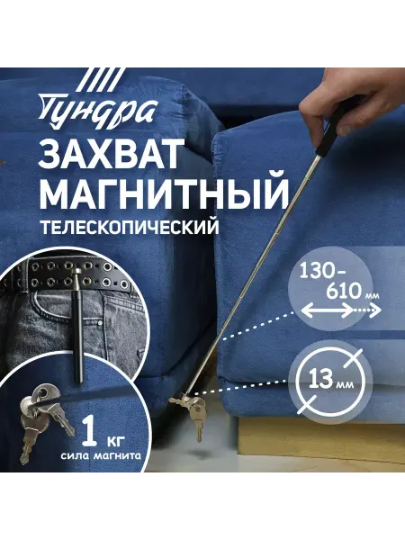 Тундра Магнит телескопический 13мм, 130 - 610 мм до 1кг