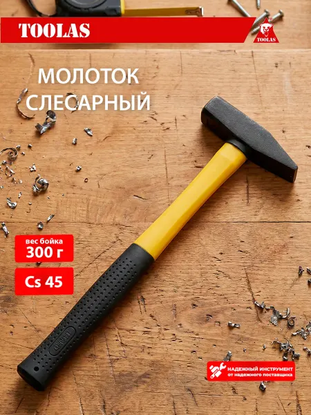 Toolas Молоток слесарный с фиберглассовой ручкой 300г, желтый