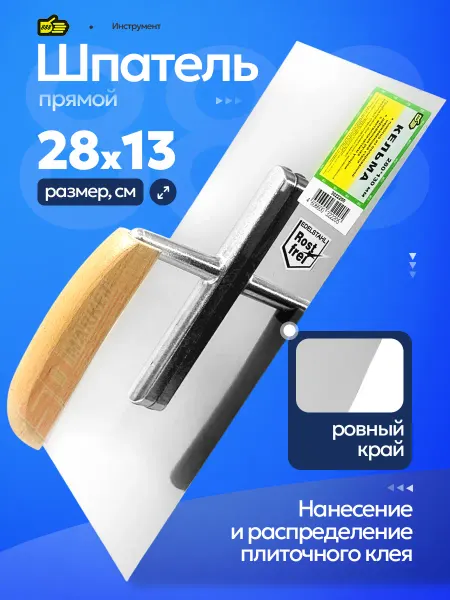 888 Шпатель для шпаклевки стен 280*130 мм прямые ровные углы