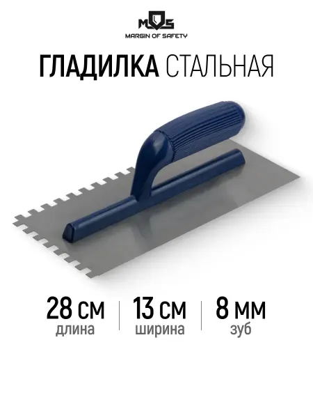 MOS Гладилка стальная 280 х 130 мм отделочная кельма зубчатая