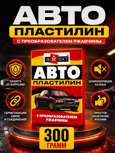UAIA2006 Автопластилин антикор от ржавчины 300 г