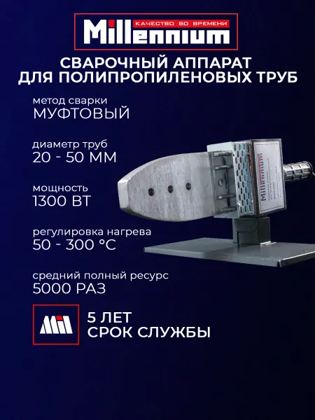 MILLENNIUM Сварочный аппарат для полипропиленовых труб 1300 Вт