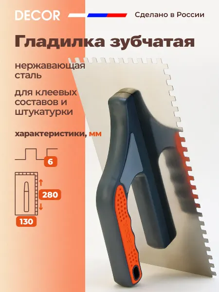 DECOR инструменты Гладилка зубчатая 6x6 из нержавеющей стали, 130x280 мм