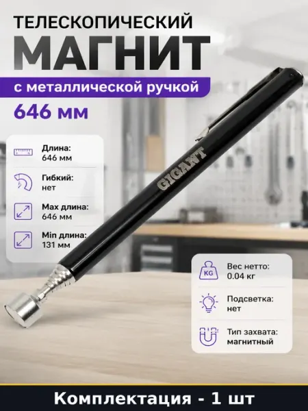 Магнитный экстрактор телескопический металл 131-646 мм GTM