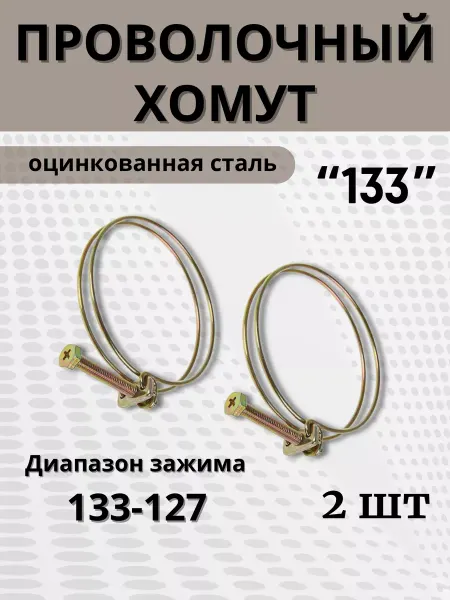BestХом Хомут проволочный обжимной 133 мм, 2 шт