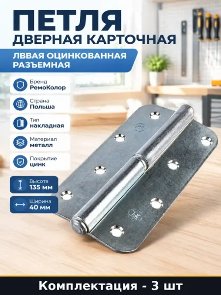 Петли металлические оцинкованные левые 135 мм для двери 3 шт
