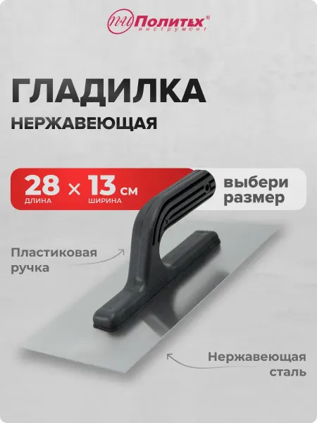 Гладилка штукатурная нержавеющая 13х28 см с пластмассовой