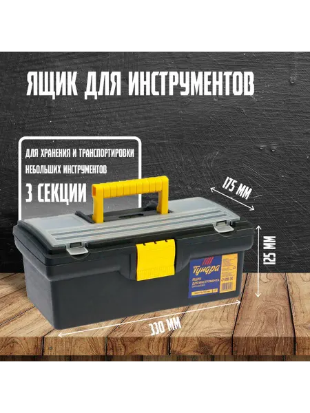 Тундра Органайзер для инструментов 13″ пластиковый