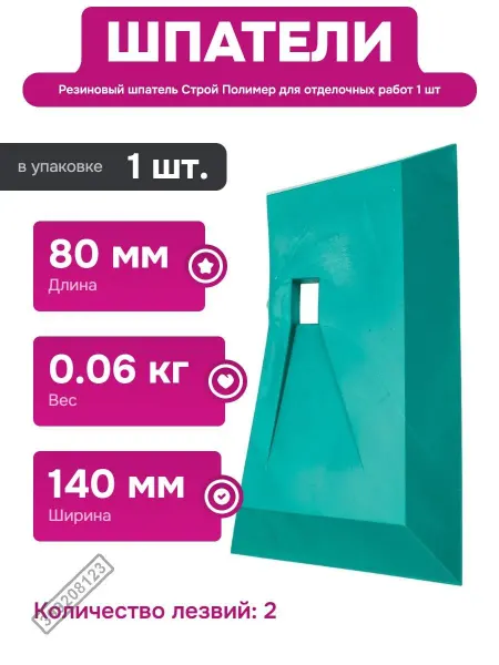 Строй Полимер Резиновый шпатель для затирки швов и мозаики 80 и 140 мм