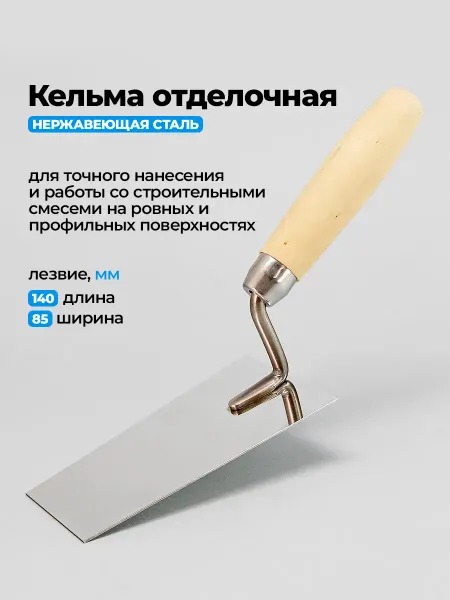 Toolberg Кельма Трапеция, нержавеющая сталь, 140 мм