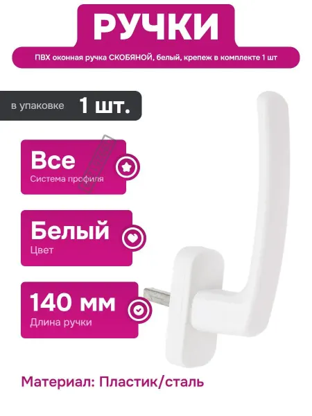 СКОБЯНОЙ Белая ручка для пластиковых окон с крепежом и длиной 140 мм