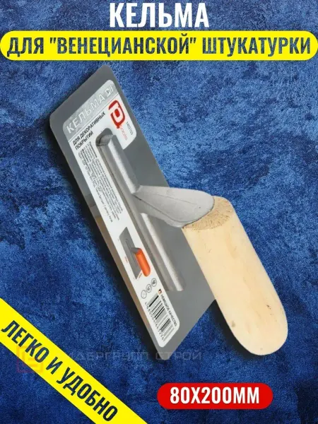PQtools Кельма для "венецианской" штукатурки (1403103)