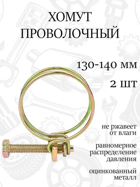 Хомут спиральный проволочный 140мм, набор 2шт