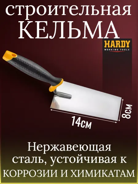 Hardy - малярный инструмент Кельма шпаклевочная HARDY серия *28*, ручка2к, 14см