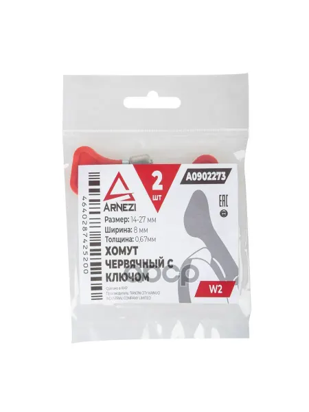 ARNEZI Комплект хомутов червячных с ключом 14х27 9-0,8 W1