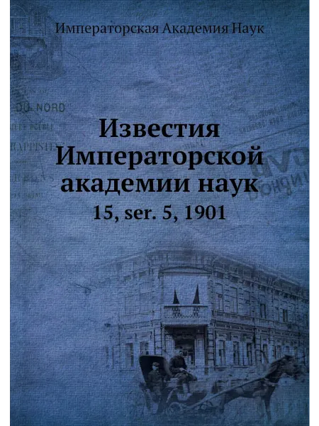 ARCHIVE PUBLICA Известия Императорской академии наук. 15, ser. 5, 1901