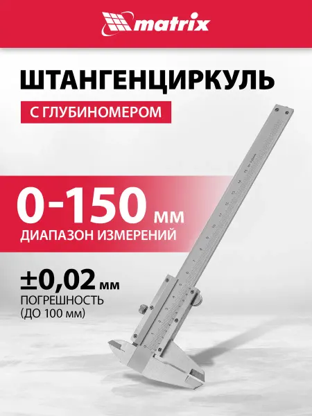 MATRIX, Штангенциркуль металлический, глубиномер 15 см, 316315