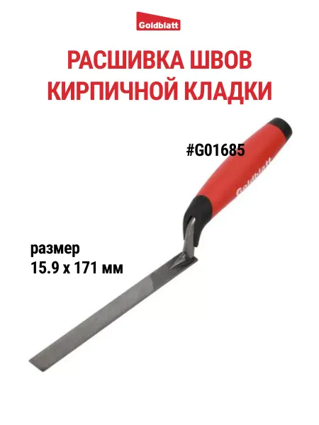 GOLDBLATT Расшивка каменщика для швов, 15.9 мм G01685