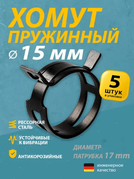 Mgf Mega Fix Хомут пружинный автомобильный 15 мм ( 1 шт.)