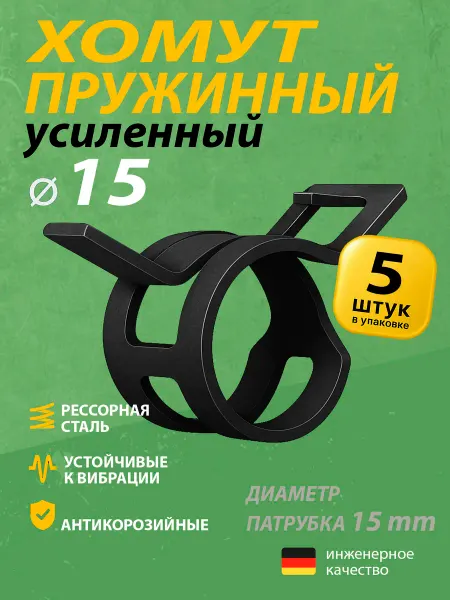 Mgf Mega Fix Хомут пружинный усиленный PS 15 мм (1 шт.)