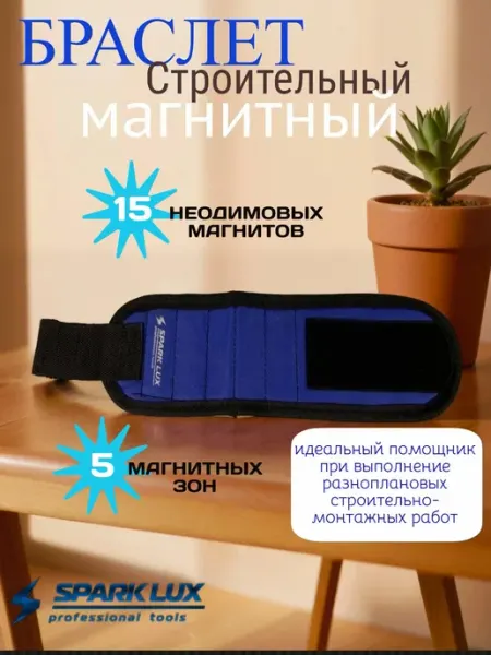 Sparklux Магнитный браслет строительный, 15 магнитов