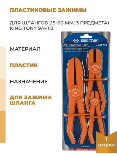 KING TONY Пластиковые зажимы для шлангов 15-60мм 3 предмета