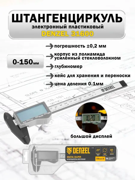 DENZEL Штангенциркуль пластиковый 150 мм, электронный, 31600