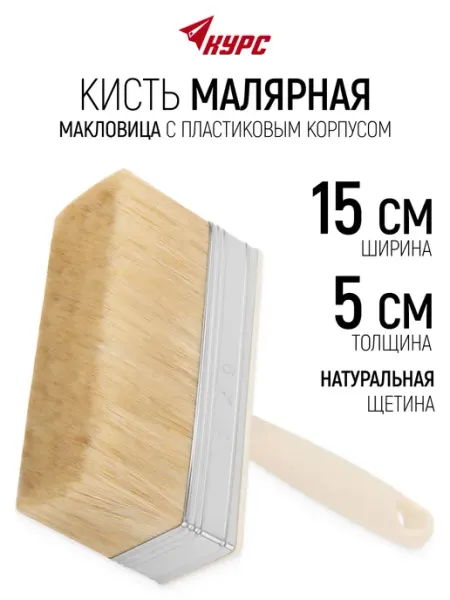 КУРС Кисть малярная 50 х 150 мм макловица