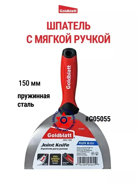 GOLDBLATT Шпатель строительный 150 мм G05055