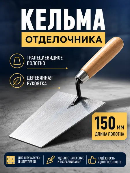 Zeriazor Кельма отделочника трапециевидная 150 мм деревянная рукоятка