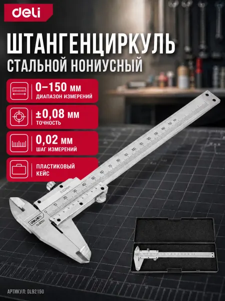 DELI Штангенциркуль стальной нониусный 150мм DL92150