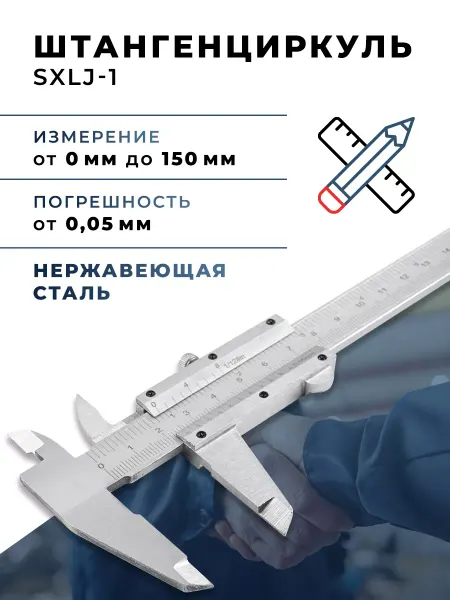 ПРОФИ Штангенциркуль металлический SXLJ-1 150мм