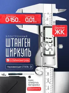 Штангенциркуль электронный цифровой металлический до 150мм
