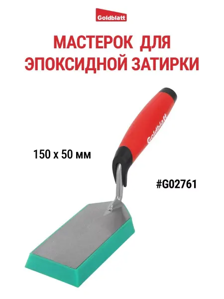GOLDBLATT Мастерок для эпоксидной затирки 150х50мм, G02761