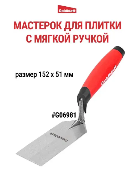 GOLDBLATT Мастерок плиточный 152х51 мм G06981