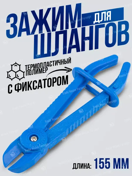 FORSAGE Зажим для шлангов с фиксатором 155мм