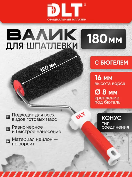 DLT Валик с бюгелем для нанесения шпатлевки 180 мм ворс 16 мм