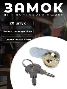 Brante Замок для металлических почтовых ящиков, 16 мм