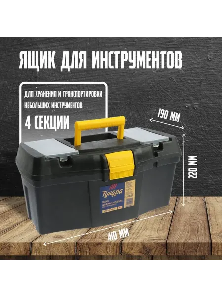 Практичный пластиковый ящик для инструмента 16"