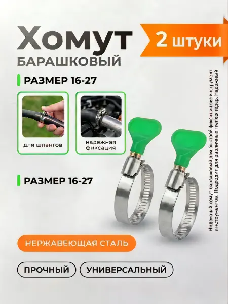 Хомуты металлические с барашком 16-27мм 5 шт