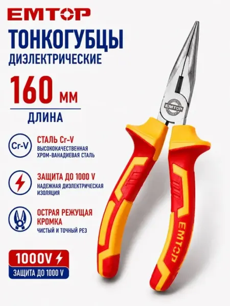 EMTOP Длинногубцы диэлектрические 160 мм